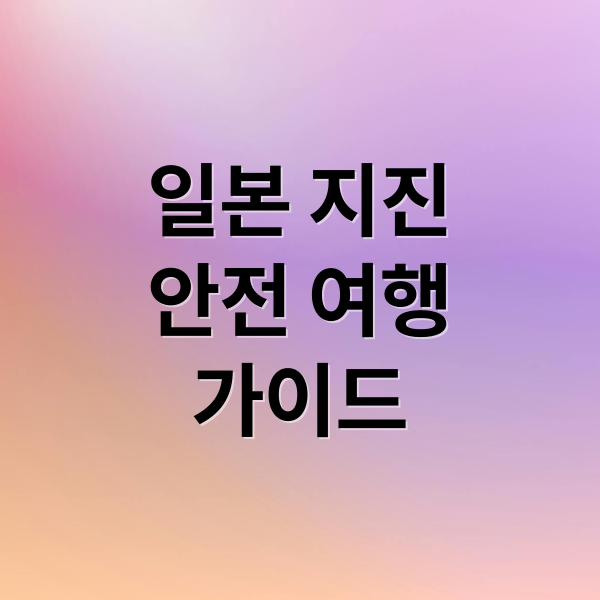 일본 지진
안전 여행
가이드 (일본 여행 지진 안전지대 BEST 3)