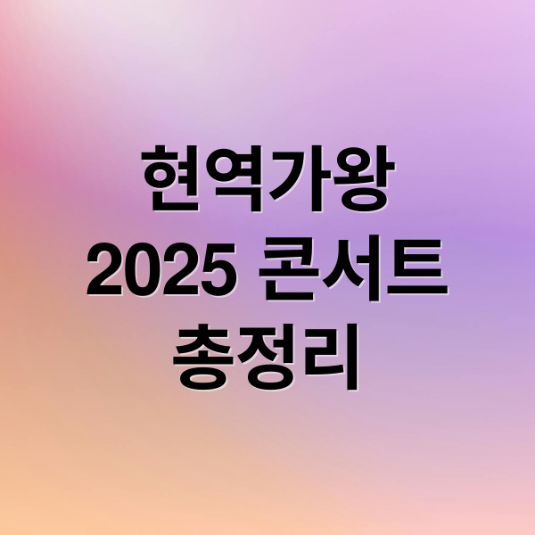 현역가왕
2025 콘서트
총정리 (현역가왕 콘서트2025 일정 출연진 예매방법 가이드)
