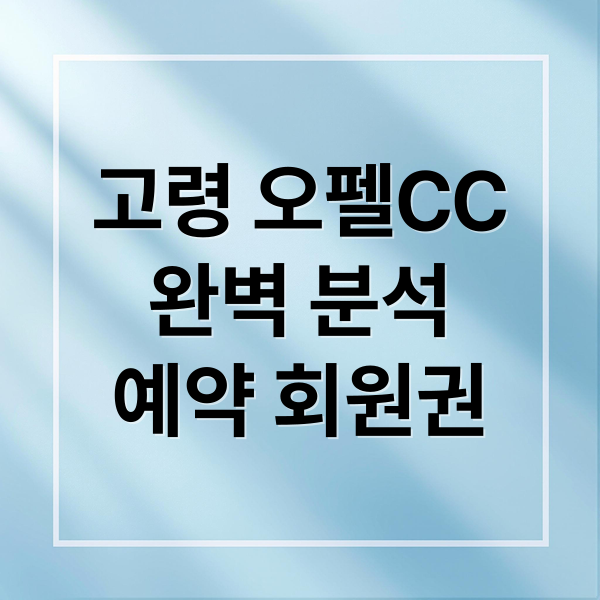 고령 오펠CC
완벽 분석
예약 회원권 (고령오펠CC)