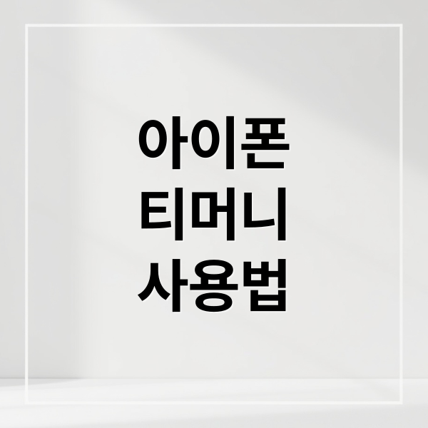 아이폰
티머니
사용법 (티머니 애플페이 사용법)