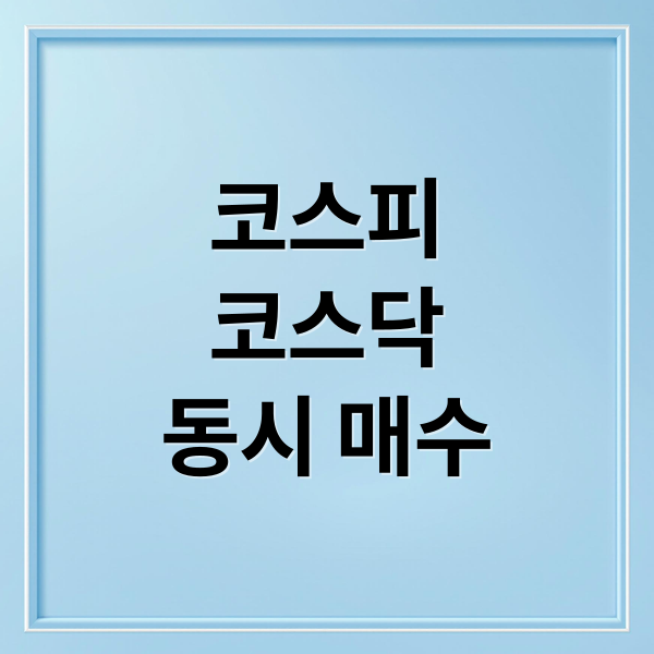 코스피
코스닥
동시 매수 (코스피 코스닥 매수 사이드카)