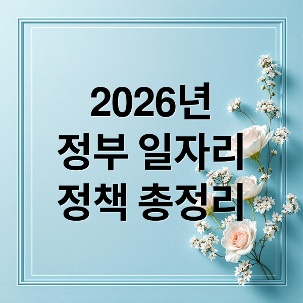 2026년
정부 일자리
정책 총정리 (2026년 일자리 지원 정책 총정리: 청년, 중장년, 취약계층 맞춤 혜택!)
