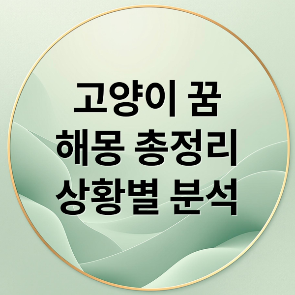 고양이 꿈
해몽 총정리
상황별 분석 (고양이 쫓아내는 꿈 해몽)