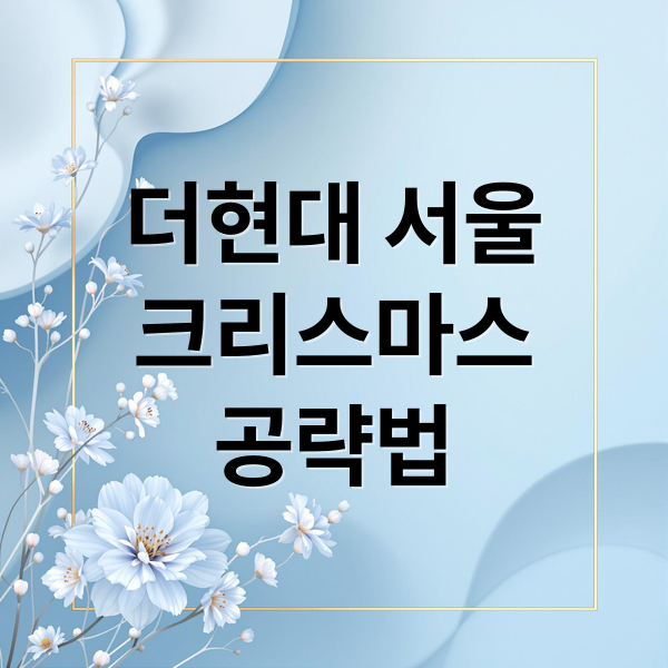 더현대 서울
크리스마스
공략법 (더현대 서울 크리스마스 예약)