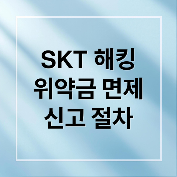 SKT 해킹
위약금 면제
신고 절차 (SKT 해킹 위약금 면제)