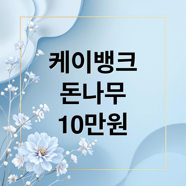 케이뱅크
돈나무
10만원 (케이뱅크 돈나무 키우기 리워드)