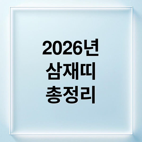 2026년
삼재띠
총정리 (2026년 삼재 띠)