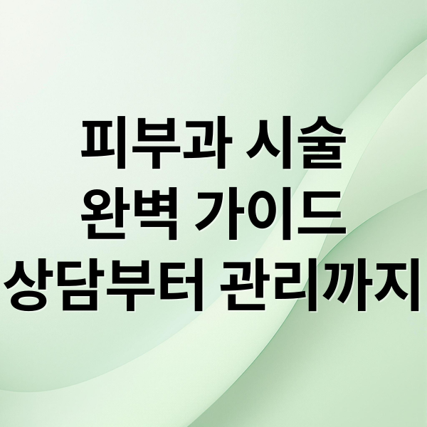 피부과 시술
완벽 가이드
상담부터 관리까지 (피부과 상담 전 알아야 할 것)