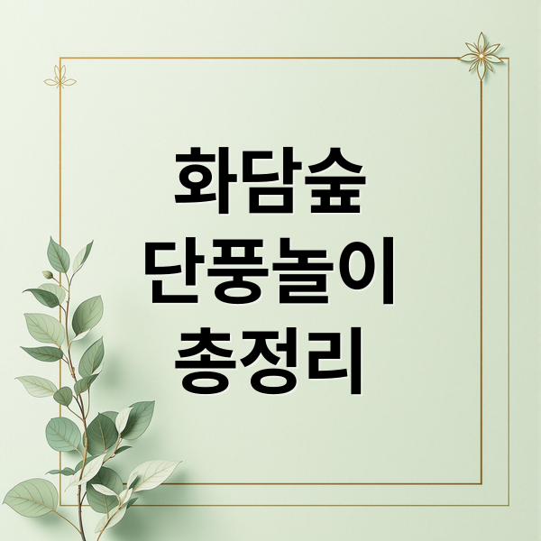 화담숲 단풍놀이 총정리 (광주 화담숲 단풍)