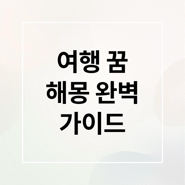 여행 꿈
해몽 완벽
가이드 (여행하는 꿈)