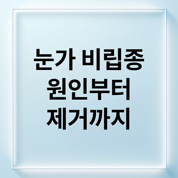눈가 비립종
원인부터
제거까지 (비립종)