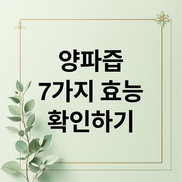 양파즙
7가지 효능
확인하기 (양파즙 효능)