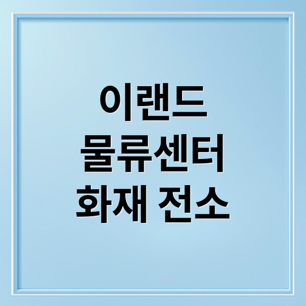 이랜드
물류센터
화재 전소 (천안 이랜드 물류센터 화재 전소)