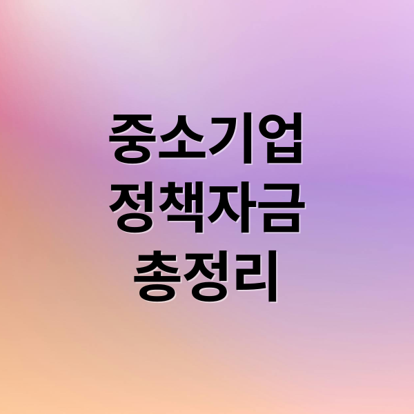2025년 중소기업 정책자금 및 정책금융 공급 총정리