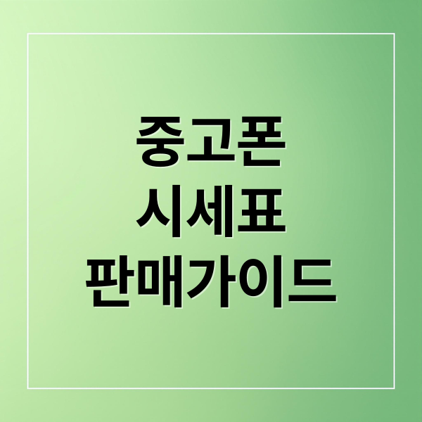 중고폰
시세표
판매가이드 (중고폰 시세)