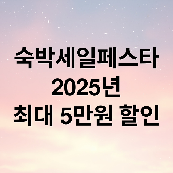 숙박세일페스타
2025년
최대 5만원 할인 (숙박세일페스타)