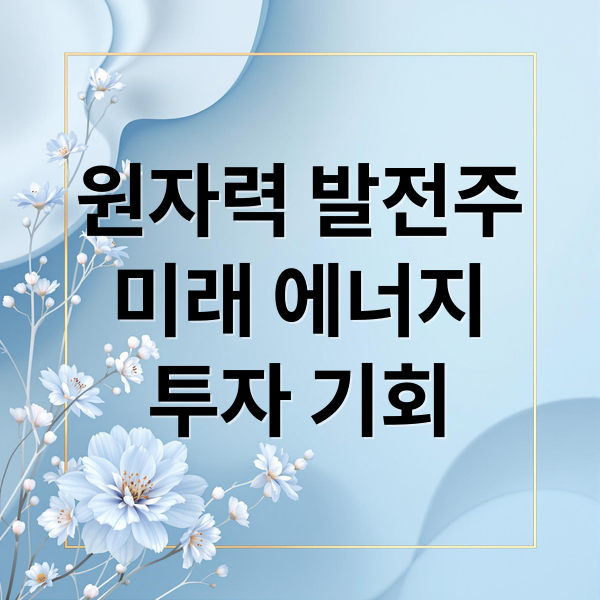 원자력 발전주
미래 에너지
투자 기회 (원자력 발전 관련주)