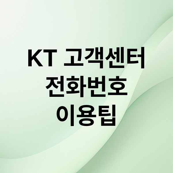 KT 고객센터
전화번호
이용팁 (KT 고객센터 전화번호 상담원 연결)