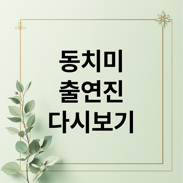 동치미
출연진
다시보기 (속풀이쇼 동치미 재방송)