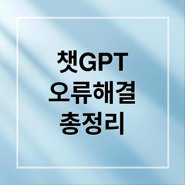챗GPT
오류해결
총정리 (Chat GPT 오류)