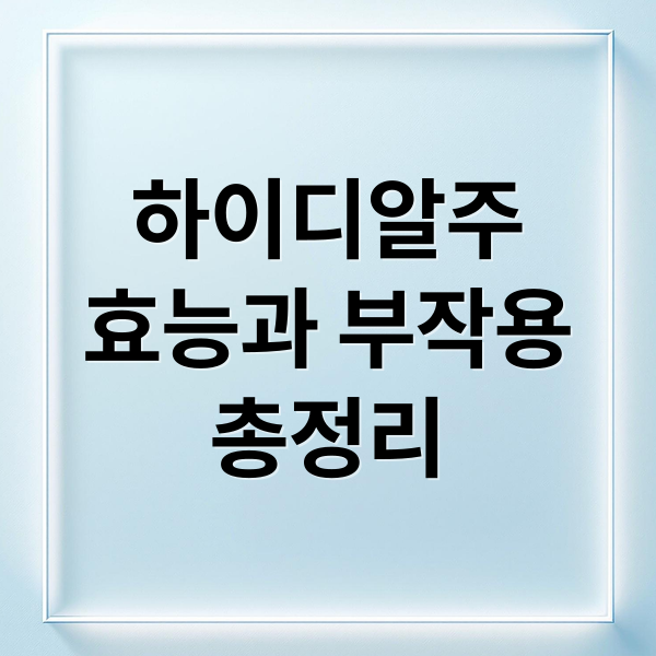 하이디알주
효능과 부작용
총정리 (하이디알주)