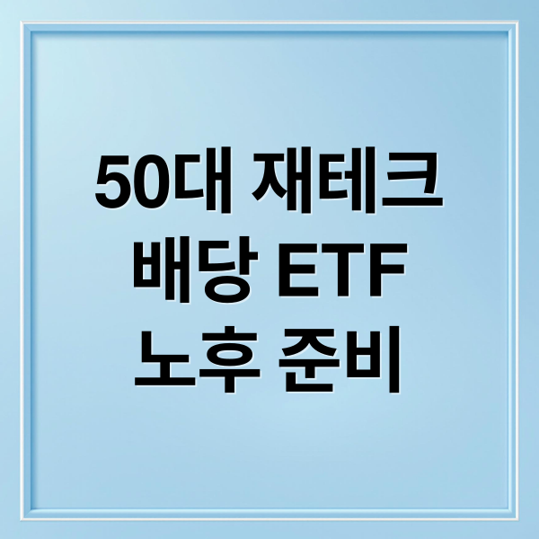 50대 재테크
배당 ETF
노후 준비 (50대 재테크 배당소득 분리과세 ETF)