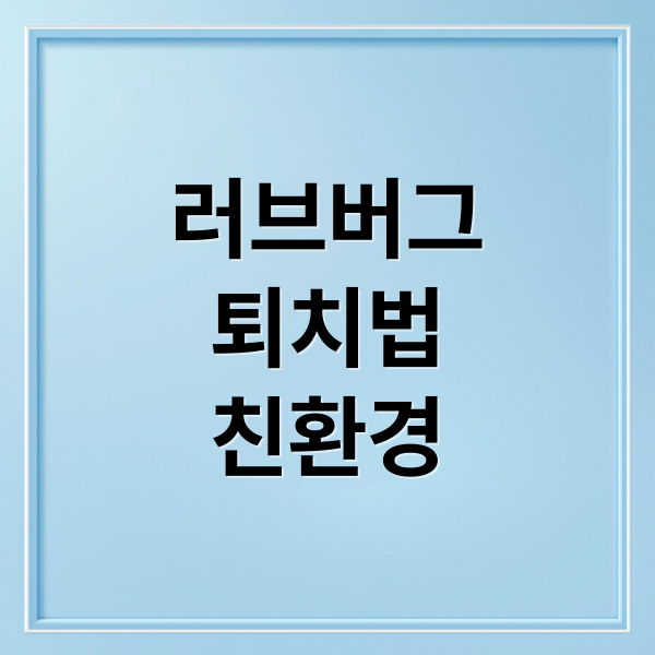러브버그
퇴치법
친환경 (러브 버그 퇴치방법 8가지)
