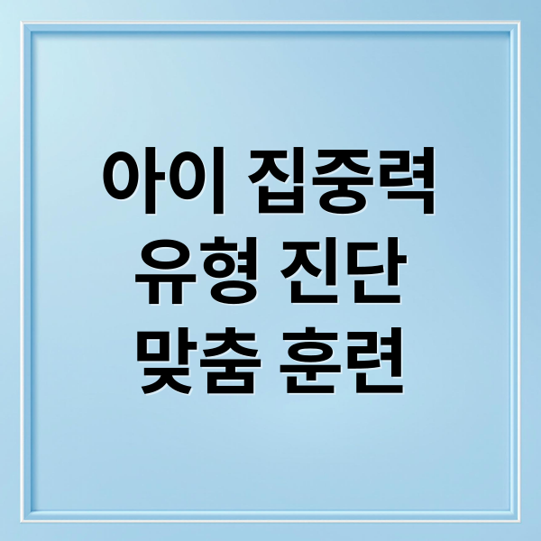 아이 집중력
유형 진단
맞춤 훈련 (아이 집중력 테스트 공부법)