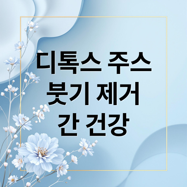 디톡스 주스
붓기 제거
간 건강 (간 해독 붓기 제거 디톡스 주스)
