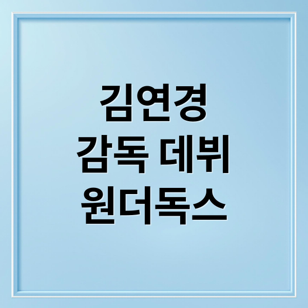 김연경
감독 데뷔
원더독스 (신인감독 김연경)