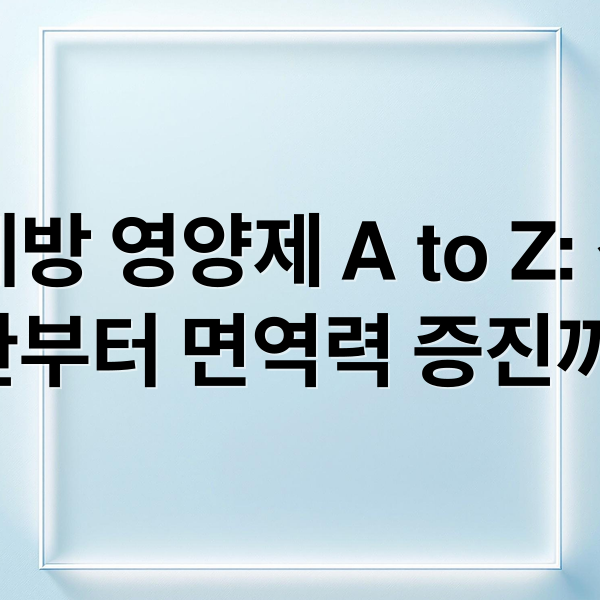 암 예방 영양제 A to Z: 생활 습관부터 면역력 증진까지! (암 예방 영양제)