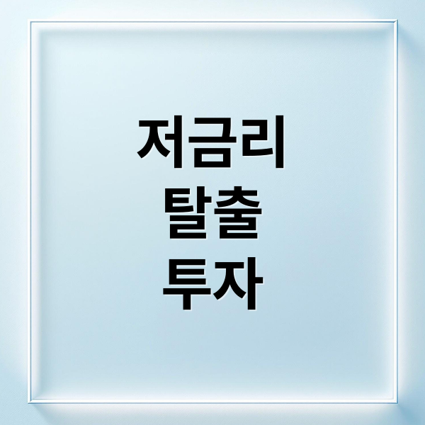 저금리
탈출
투자 (저금리 시대 투자 방법 자산 증식)