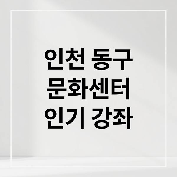 인천 동구
문화센터
인기 강좌 (인천 동구 문화센터 강좌 5가지)