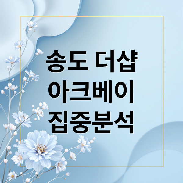 송도 더샵
아크베이
집중분석 (송도 더샵아크베이 실거래가)