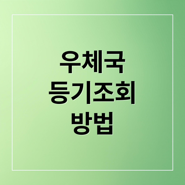 우체국
등기조회
방법 (우체국 등기조회 방법)