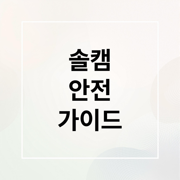 솔캠
안전
가이드 (솔캠(혼자 캠핑) 시 꼭 챙겨야 할 안전 아이템)