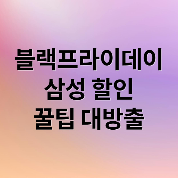 블랙프라이데이 삼성 할인 2025 TV 스마트폰 가전 프로모션