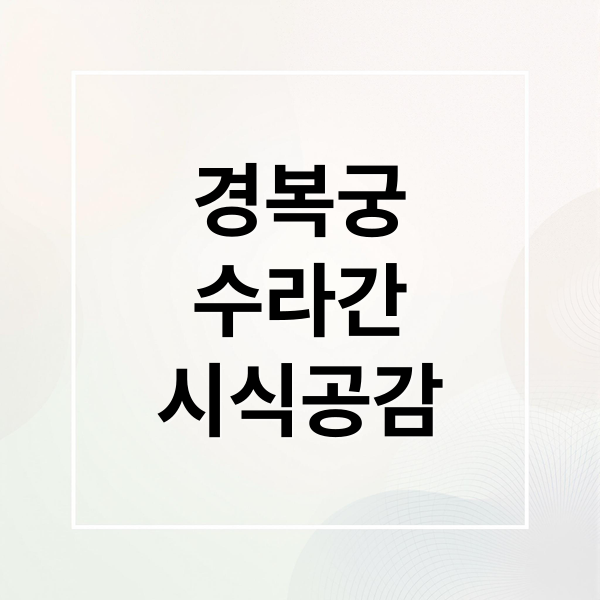 경복궁
수라간
시식공감 (서울 축제 경복궁 수라간 시식공감)