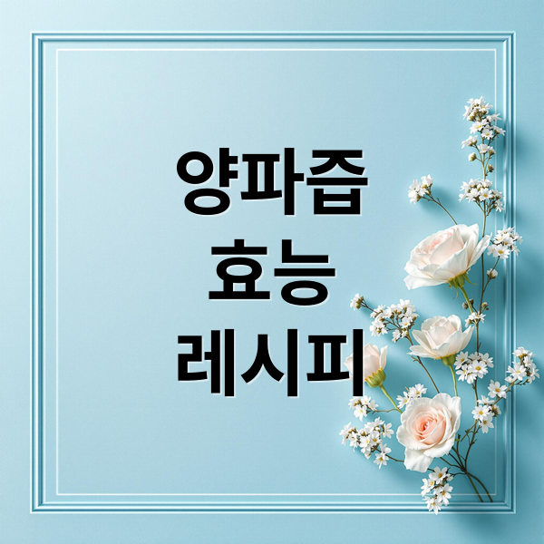 양파즙
효능
레시피 (양파즙 효능 혈관 건강 당뇨관리)