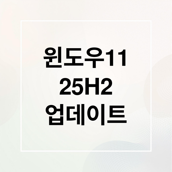 윈도우11
25H2
업데이트 (Windows 11 25H2 출시)
