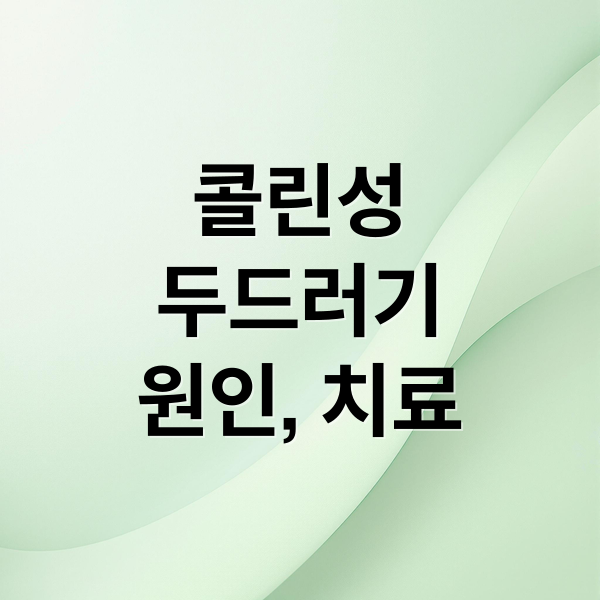 콜린성
두드러기
원인, 치료 (콜린성 두드러기 치료)