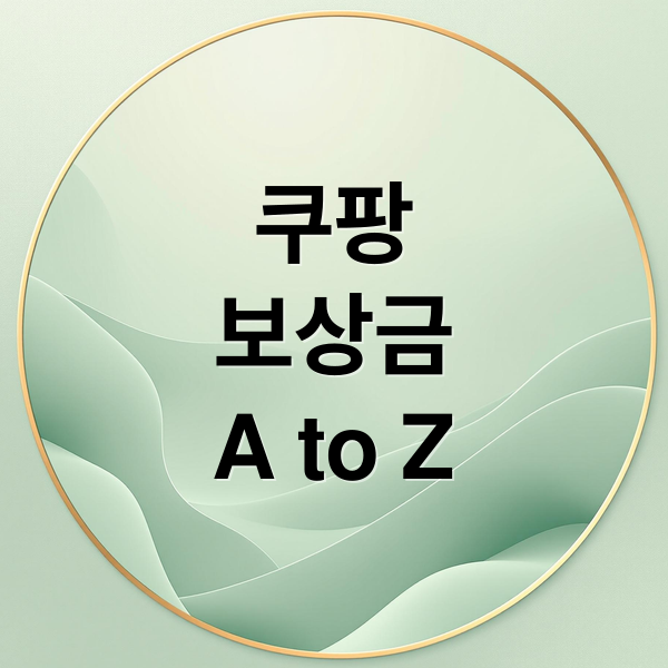 쿠팡
보상금
A to Z (쿠팡 보상금 금액  지급  신청 방법)