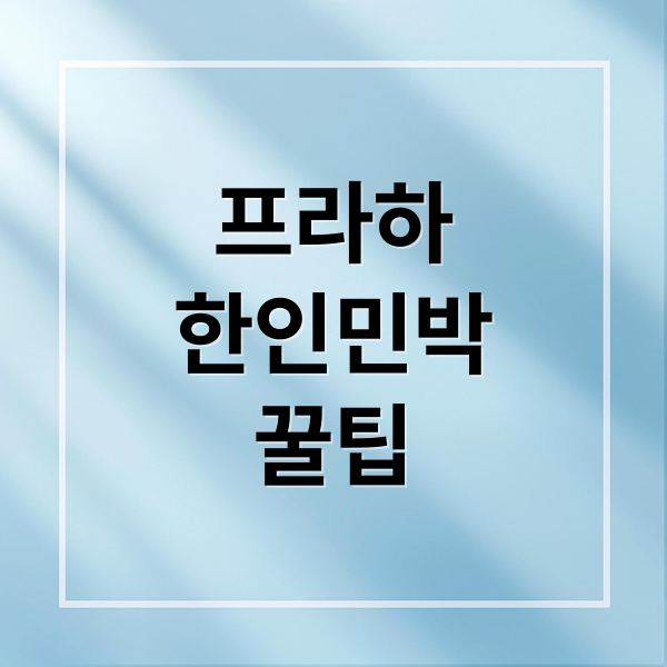 프라하
한인민박
꿀팁 (프라하 한인민박 추천)