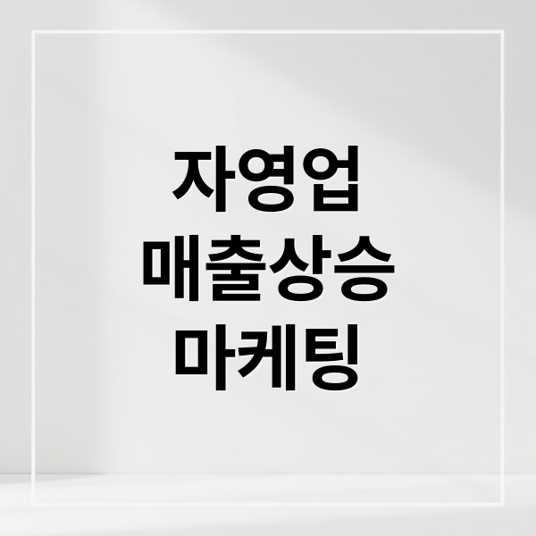 자영업
매출상승
마케팅 (자영업자 마케팅 비법 방법 추천)