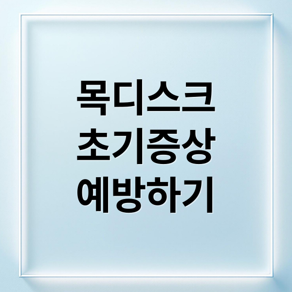 목디스크
초기증상
예방하기 (목디스크 초기증상)