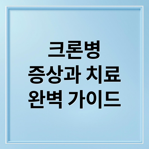 크론병
증상과 치료
완벽 가이드 (크론병 증상 설사 피로)