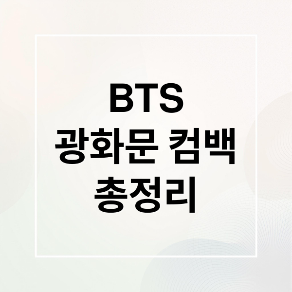 BTS
광화문 컴백
총정리 (하이브 방탄소년단 광화문 공연)