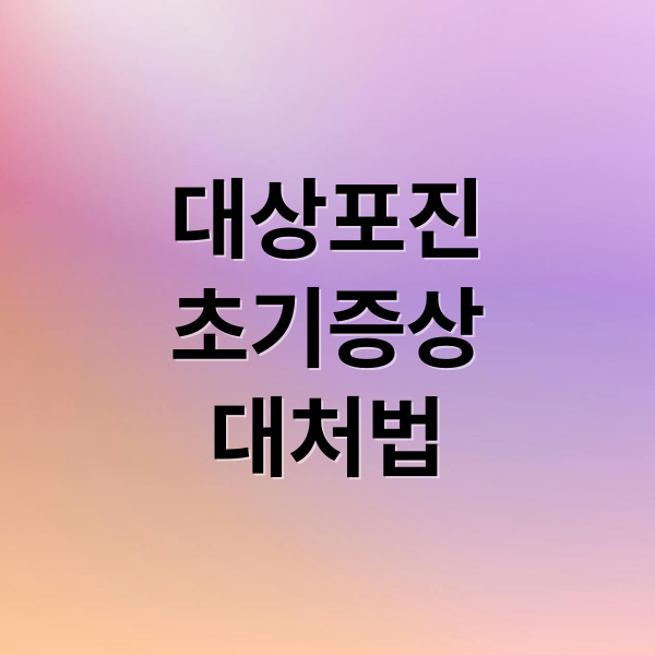 대상포진
초기증상
대처법 (대상포진 증상)
