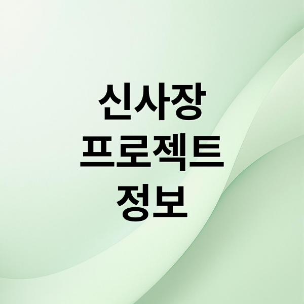 신사장
프로젝트
정보 (신사장 프로젝트 등장인물)