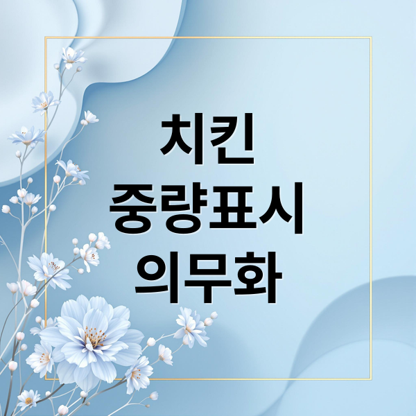 치킨
중량표시
의무화 (치킨 중량 표시 의무화)